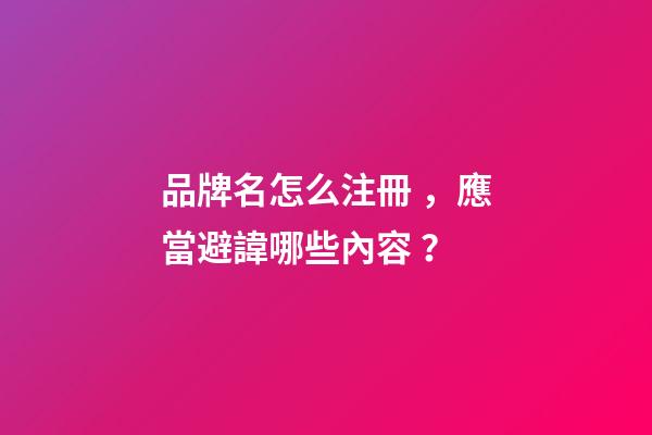 品牌名怎么注冊，應當避諱哪些內容？